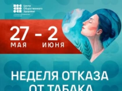 31 мая – Всемирный день без табака