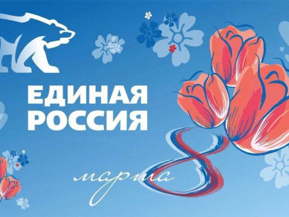 Поздравление Вячеслава Григорьева с 8 Марта