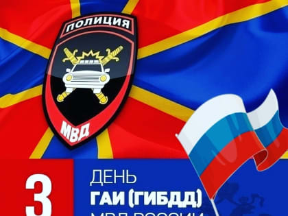 С Днём образования службы Госавтоинспекции!