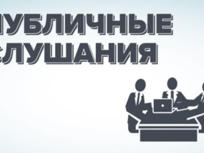 16 октября состоятся  Публичные слушания по проекту бюджета Пермского края на 2020 год и плановый период 2021 и 2022 годов