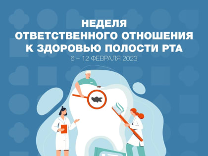 С 6 по 12 февраля проходит Неделя ответственного отношения к здоровью полости рта