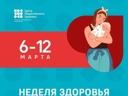 С 6 по 12 марта проводится Неделя здоровья матери и ребенка