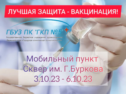 Внимание! В ближайшие дни будет работать мобильный пункт вакцинации против гриппа и пневмококковой инфекции!