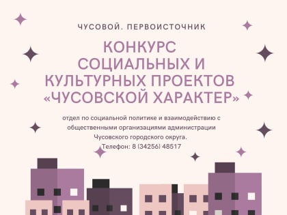 Конкурс социальных и культурных проектов «Чусовской характер»