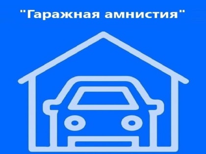 О реализации «гаражной амнистии» на территории Кунгурского муниципального округа