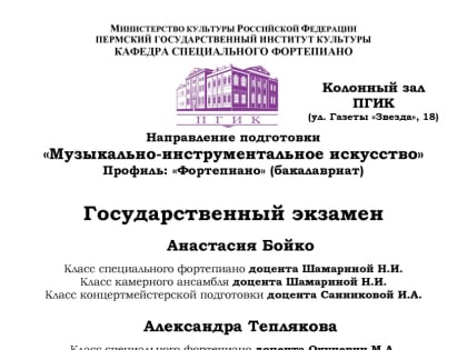 Государственный экзамен: Направление подготовки «Музыкально-инструментальное искусство» Профиль: «Фортепиано» (бакалавриат)