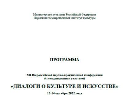 XII Всероссийская научно-практическая конференция (с международным участием) «Диалоги о культуре и искусстве». Программа конференции.