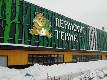 Застройщик комплекса «Пермские термы» готовит документацию для открытия