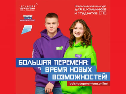 СТАРТОВАЛ НОВЫЙ СЕЗОН КОНКУРСА "БОЛЬШАЯ ПЕРЕМЕНА"