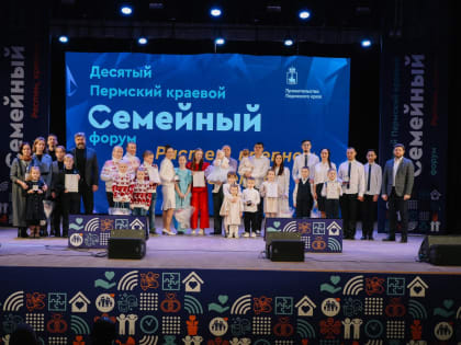 В 2023 году участниками юбилейного Пермского краевого семейного форума стали более 2,5 тыс. прикамцев