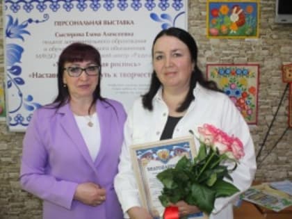 Наставничество – путь к творчеству. В детско-юношеском центре «Радуга» открылась персональная выставка Елены Сыстеровой