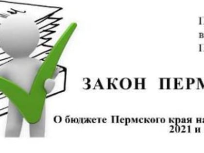 Законопроект о бюджете Пермского края на 2020 год и плановый период 2021-2022 годов внесен на рассмотрение в Законодательное собрание