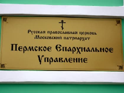 Пермская епархия провела инструктаж для педагогов города