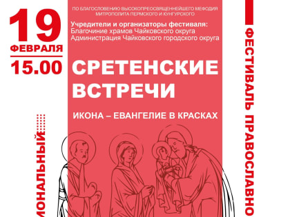 В Чайковском пройдёт фестиваль православного пения «Сретенские встречи»