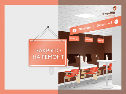 В двух филиалах МФЦ Пермского края пройдут ремонты