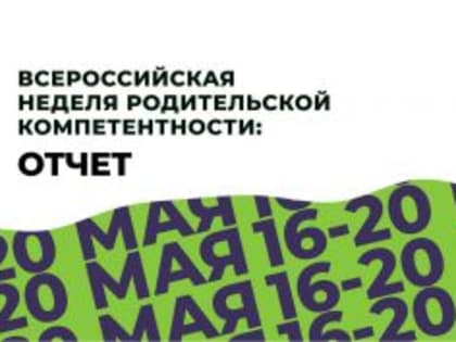 С 16 по 20 мая в ПГГПУ состоялась вторая Всероссийской неделе родительской компетентности.