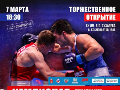 В СК им. Сухарева стартует чемпионат ПФО по боксу