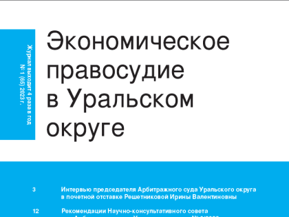 В свет вышел новый номер журнала «Экономическое правосудие в Уральском округе» (№ 1/2023)