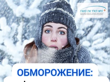 Обморожение: профилактика и помощь!