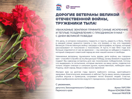 Поздравление с Днём Победы от депутатов Законодательного Собрания Пермского края