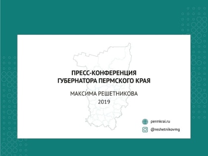 Пресс-конференция губернатора Пермского края Максима Решетникова