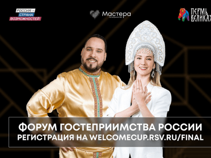На Форум гостеприимства России в Перми приглашены члены Правительства РФ