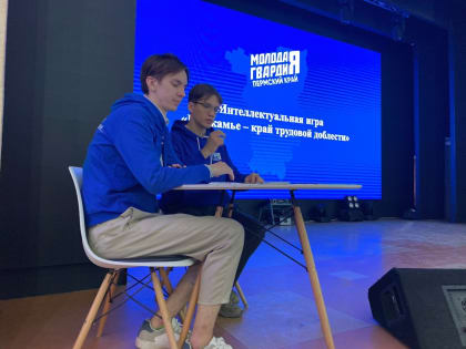 Молодогвардейцы организовали интеллектуальную историческую игру «Прикамье – край трудовой доблести»