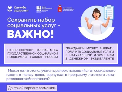 СОХРАНИТЬ НАБОР СОЦИАЛЬНЫХ УСЛУГ – ВАЖНО!