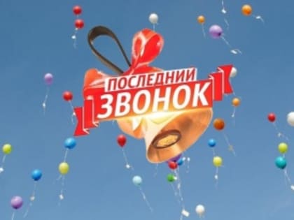 Сегодня в школах Юсьвинского округа для выпускников 9 и 11-х классов прозвенел "Последний звонок"