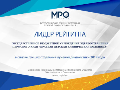 Отделение лучевой диагностики КДКБ стало лидером Всероссийского рейтинга