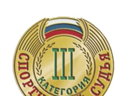 ПРИСВОЕНЫ НОВЫЕ КАТЕГОРИИ СПОРТИВНОГО СУДЬИ