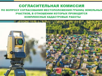 Жителей Шадейской территории приглашают на согласительные комиссии по итогам комплексных кадастровых работ