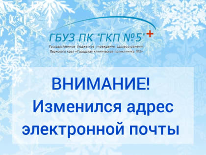 Внимание! Изменился официальный адрес электронной почты поликлиники!