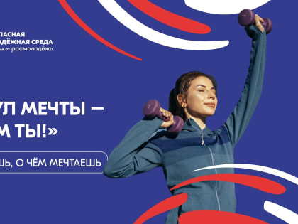 Участвуйте в конкурсе видеороликов от Росмолодёжи