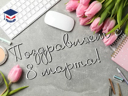 С праздником!