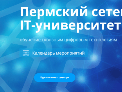 В Пермском крае стартовала приёмная кампания в сетевой IT-университет