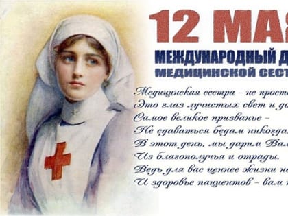 Дорогие медсёстры, поздравляем вас с профессиональным праздником