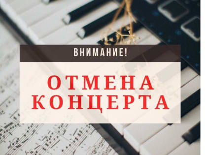 Отмена концерта!