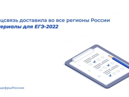 Спецсвязь доставила во все регионы России материалы для ЕГЭ-2022