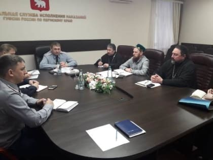 В ГУФСИН России по Пермскому краю состоялось заседание Межрелигиозной рабочей группы