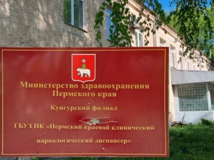 Пришел ответ от Минздрава Пермского края на письмо кунгурских общественников по поводу закрытия наркодиспансера