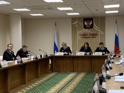 12 декабря состоялось очередное заседание Совета судей Пермского края