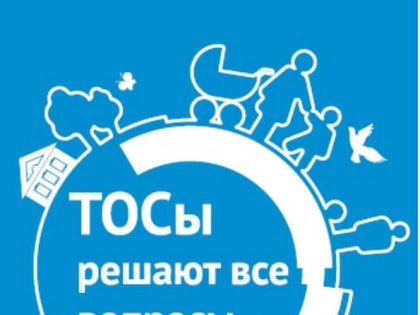 С Днем территориального общественного самоуправления!