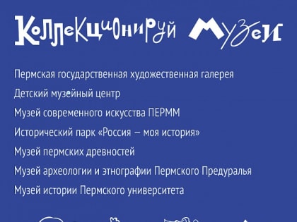 «Коллекционируй музеи»: межмузейное путешествие для детей с особенностями ментального развития