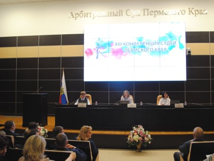 Судьи Арбитражного суда Пермского края  приняли участие в качестве делегатов  XIII Конференции судей Пермского края