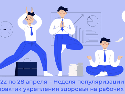 В России проходит Неделя популяризации лучших практик укрепления здоровья на рабочих местах