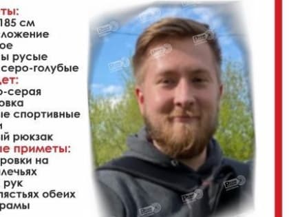 В Пермском крае ищут пропавшего 24-летнего мужчину
