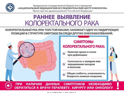 За последние 10 лет в России число людей с диагнозом колоректальный рак выросло на 20%! Приглашаем вас в кабинеты раннего выявления онкозаболеваний