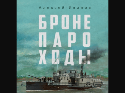 Новый роман Алексея Иванова о Гражданской войне «Бронепароходы» выйдет 24 января