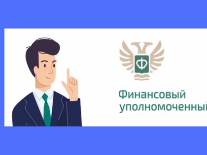 Финансовый уполномоченный оказывает бесплатную помощь по спорам с финансовыми компаниями